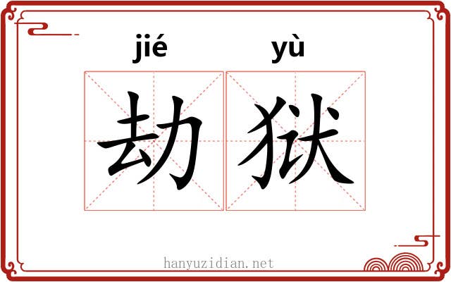 劫狱