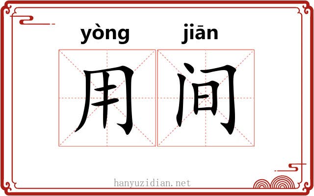 用间 用间