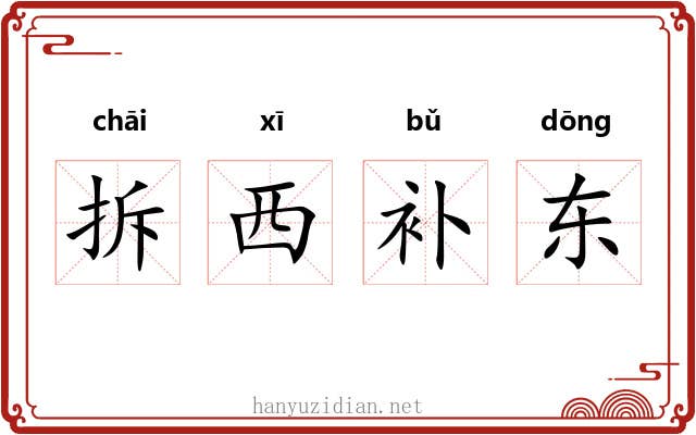 拆西补东