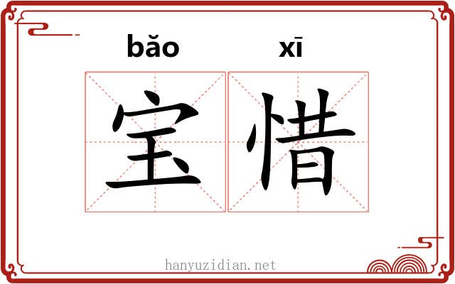 宝惜
