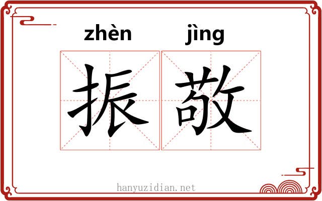 振敬