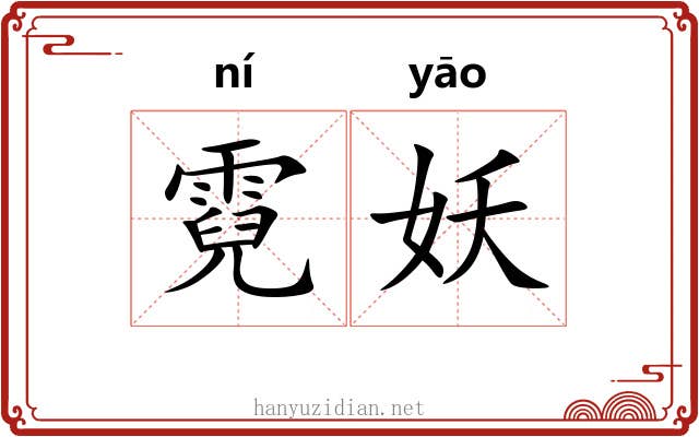 霓妖