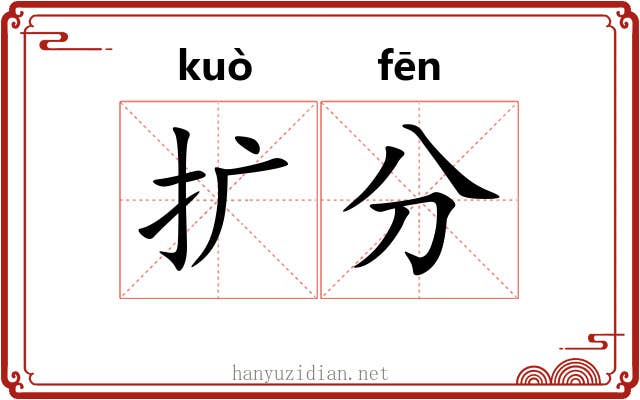 扩分 扩分
