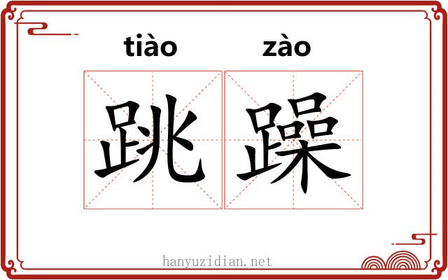 跳躁