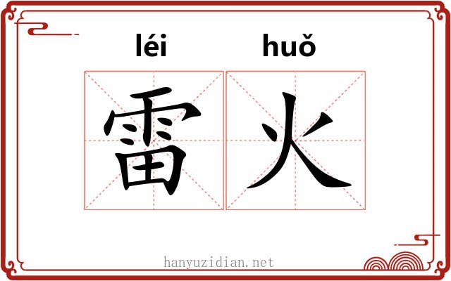 雷火 雷火