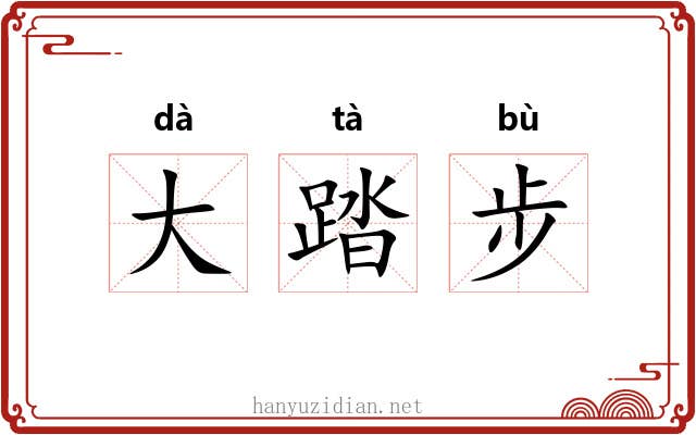 大踏步