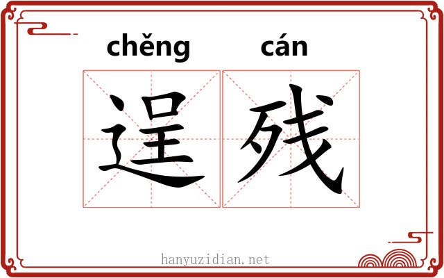 逞残