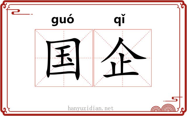 国企