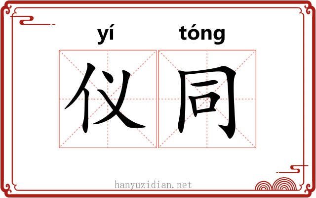 仪同 仪同