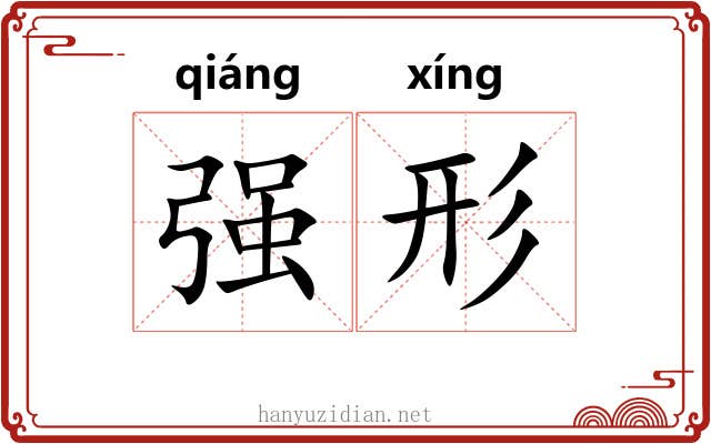强形
