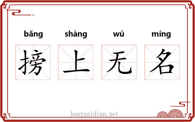 搒上无名 搒上无名