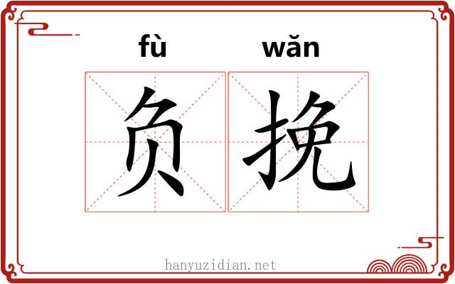 负挽 负挽