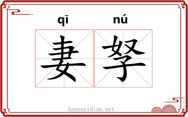 妻孥