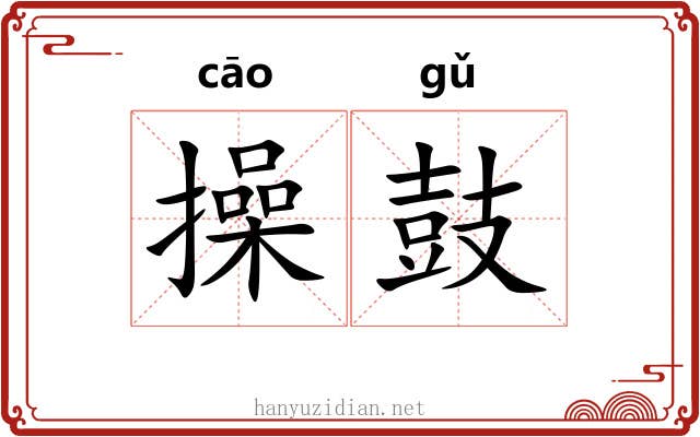 操鼓 操鼓