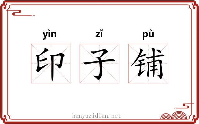 印子铺