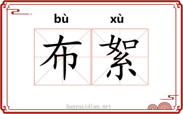 布絮