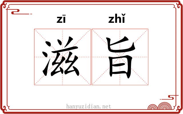 滋旨