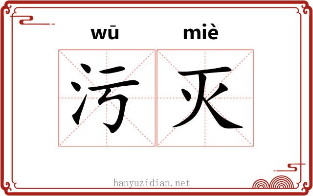 污灭