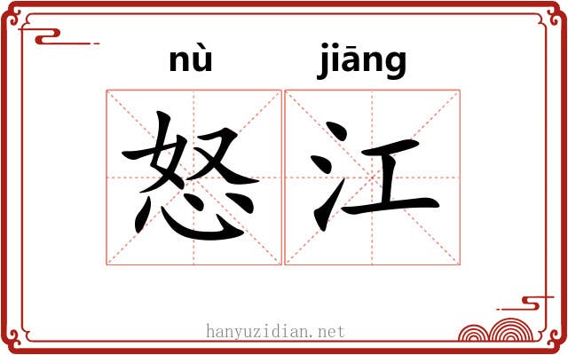 怒江 怒江