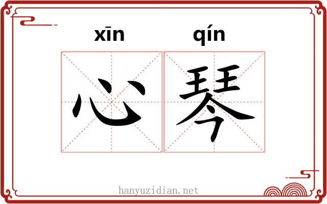 心琴