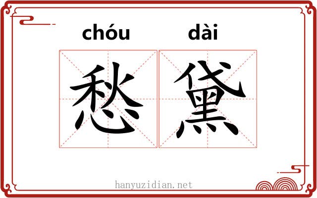 愁黛