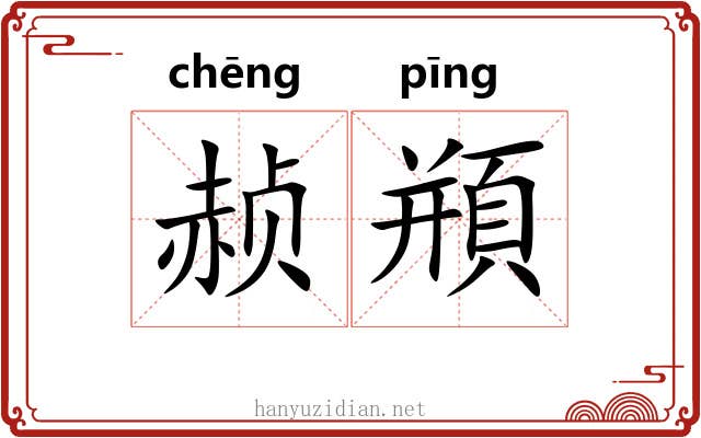 赪頩