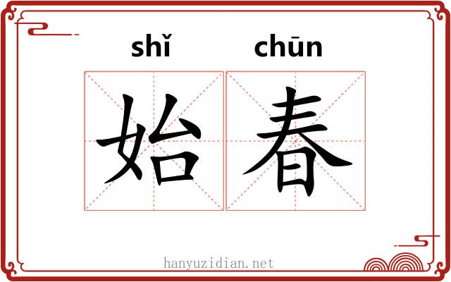 始春 始春