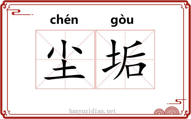 尘垢 尘垢