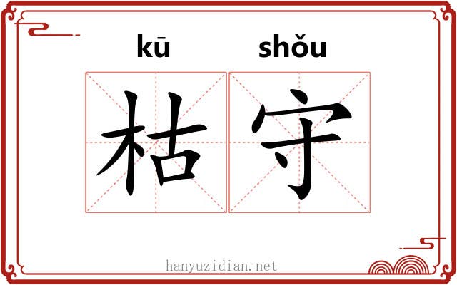 枯守 枯守