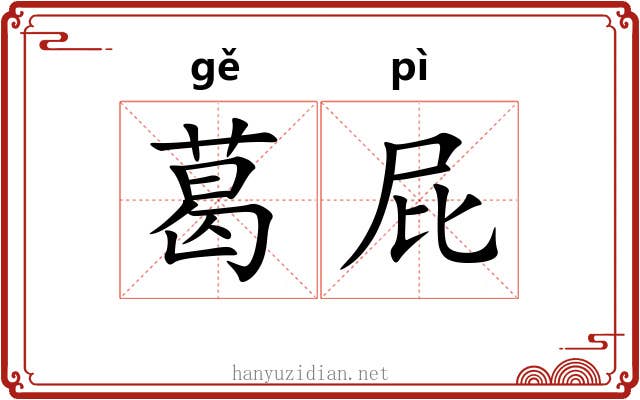 葛屁
