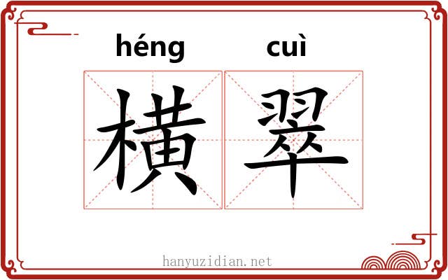 横翠