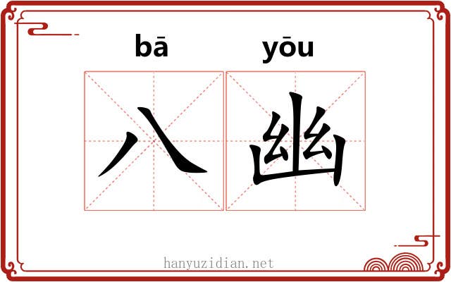 八幽
