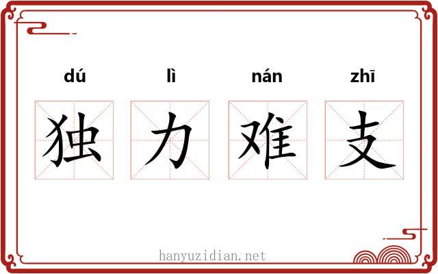 独力难支 独力难支