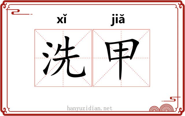 洗甲 洗甲