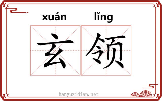 玄领