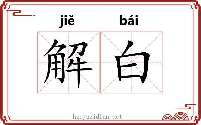 解白