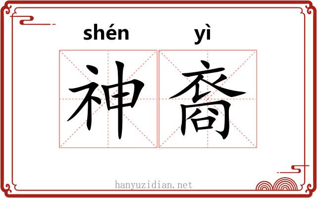 神裔 神裔