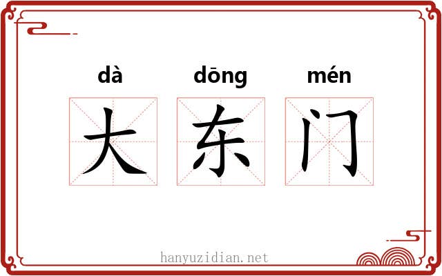 大东门 大东门