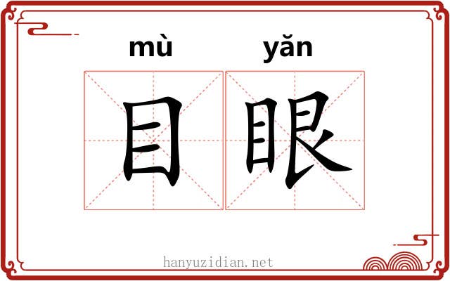 目眼 目眼
