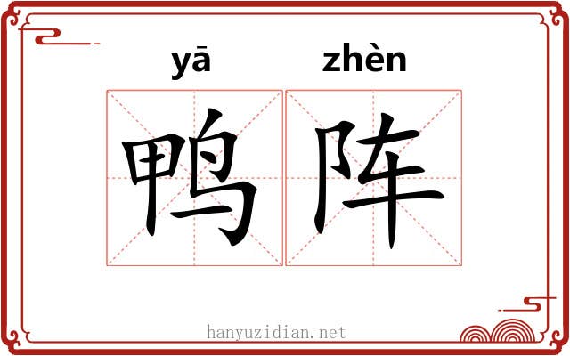 鸭阵