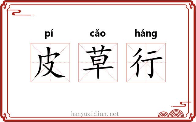 皮草行 皮草行