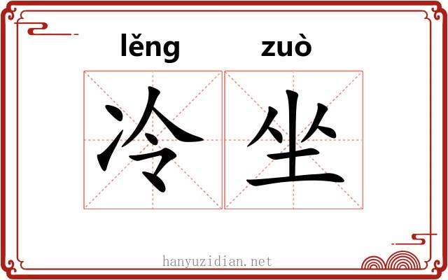 冷坐