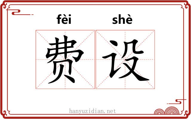 费设
