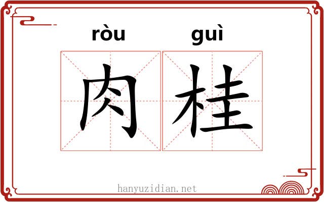 肉桂 肉桂