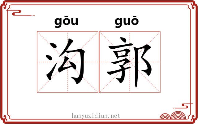 沟郭