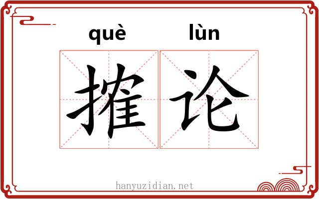 搉论