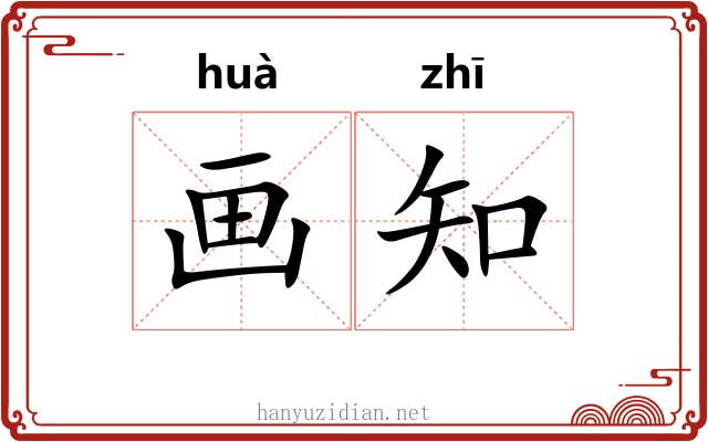 画知