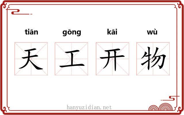 天工开物 天工开物