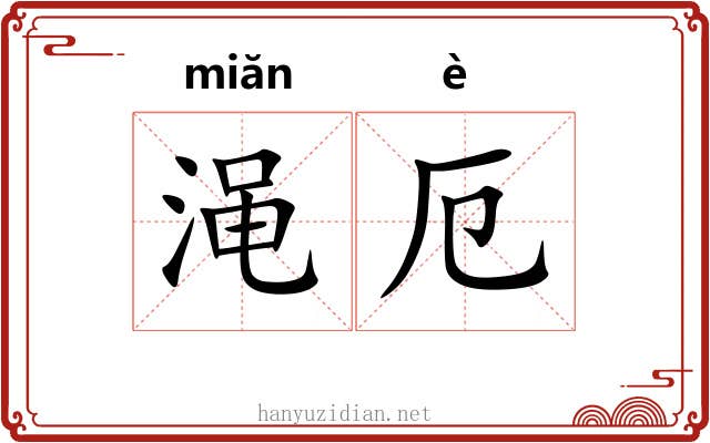 渑厄