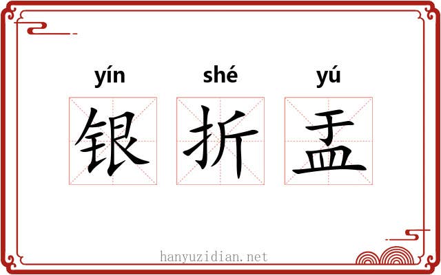 银折盂 银折盂